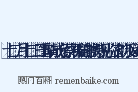 十二月十二日雪晴成允蔡君扁舟携诗见临次韵反义词是什么意思的图片